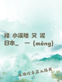 兩峰夾小溪地濕又無泥詩日本