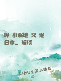 兩峰夾小溪地濕又無泥詩日本
