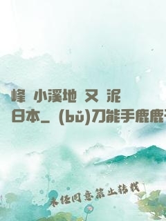 兩峰夾小溪地濕又無泥詩日本
