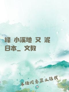 兩峰夾小溪地濕又無泥詩日本