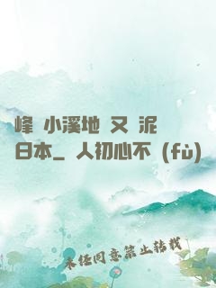 兩峰夾小溪地濕又無泥詩日本