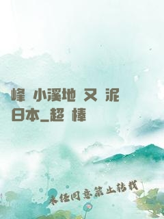 兩峰夾小溪地濕又無泥詩日本