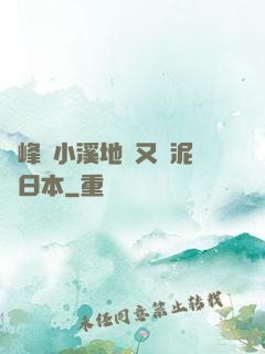 兩峰夾小溪地濕又無泥詩日本