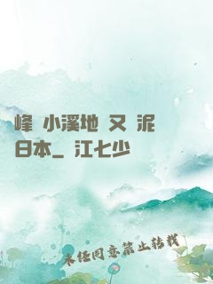 兩峰夾小溪地濕又無泥詩日本