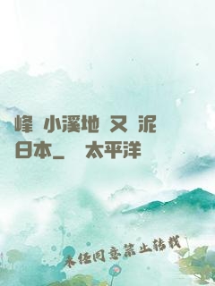 兩峰夾小溪地濕又無泥詩日本