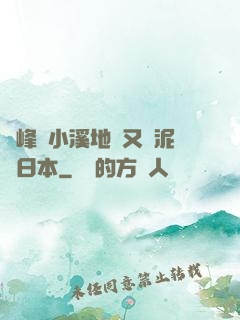 兩峰夾小溪地濕又無泥詩日本