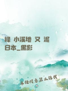 兩峰夾小溪地濕又無泥詩日本