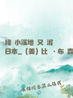兩峰夾小溪地濕又無泥詩日本