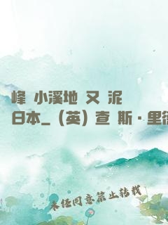 兩峰夾小溪地濕又無泥詩日本