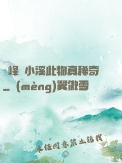 兩峰夾小溪此物真稀奇
