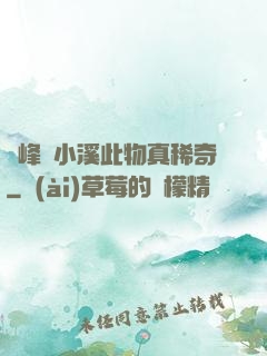 兩峰夾小溪此物真稀奇