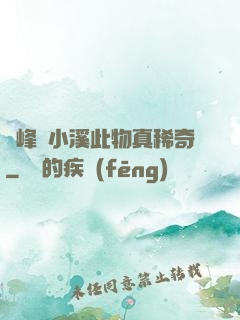兩峰夾小溪此物真稀奇