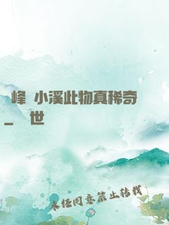 兩峰夾小溪此物真稀奇
