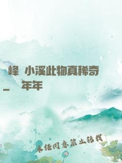 兩峰夾小溪此物真稀奇