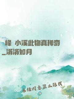 兩峰夾小溪此物真稀奇