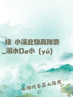 兩峰夾小溪此物真稀奇