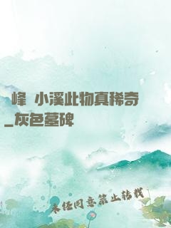 兩峰夾小溪此物真稀奇