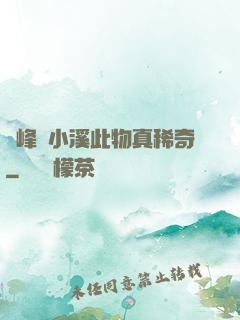 兩峰夾小溪此物真稀奇