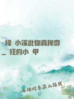 兩峰夾小溪此物真稀奇