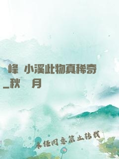 兩峰夾小溪此物真稀奇