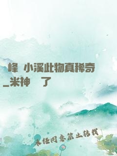 兩峰夾小溪此物真稀奇