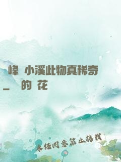 兩峰夾小溪此物真稀奇