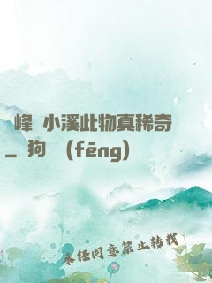 兩峰夾小溪此物真稀奇