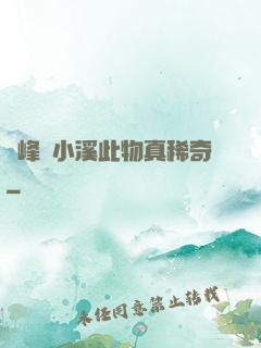 兩峰夾小溪此物真稀奇