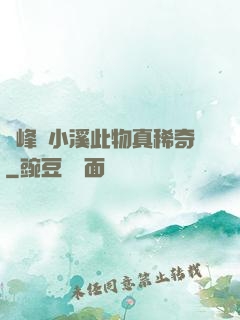 兩峰夾小溪此物真稀奇
