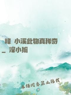 兩峰夾小溪此物真稀奇
