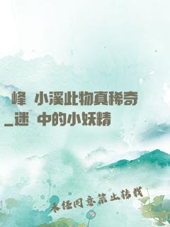 兩峰夾小溪此物真稀奇