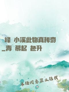 兩峰夾小溪此物真稀奇