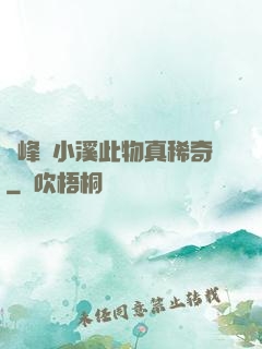 兩峰夾小溪此物真稀奇