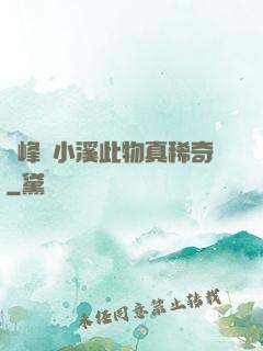 兩峰夾小溪此物真稀奇