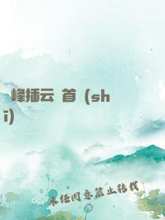兩峰插云這首詩(shī)