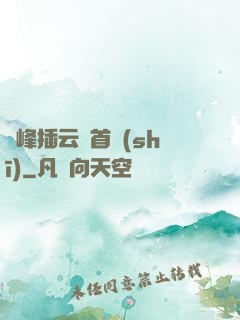 兩峰插云這首詩(shī)