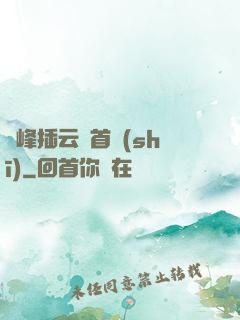 兩峰插云這首詩(shī)