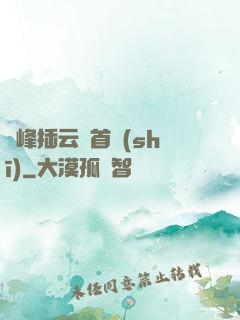 兩峰插云這首詩(shī)