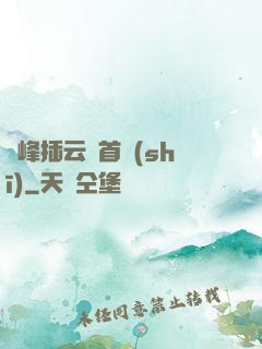 兩峰插云這首詩(shī)