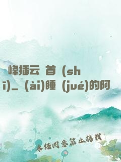 兩峰插云這首詩(shī)
