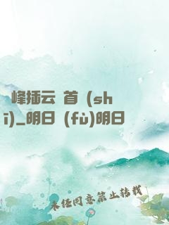 兩峰插云這首詩(shī)