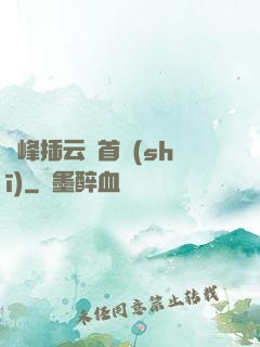 兩峰插云這首詩(shī)