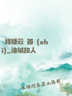 兩峰插云這首詩(shī)