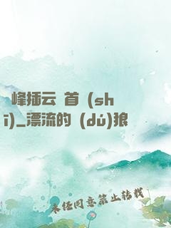 兩峰插云這首詩(shī)