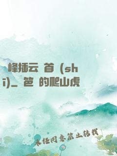 兩峰插云這首詩(shī)