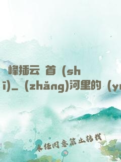 兩峰插云這首詩(shī)