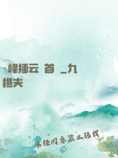 兩峰插云這首詩