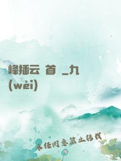 兩峰插云這首詩