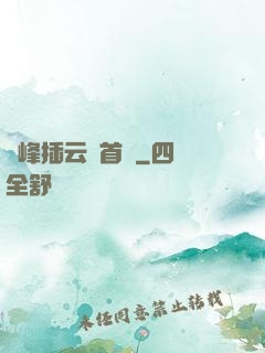 兩峰插云這首詩