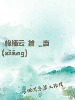 兩峰插云這首詩